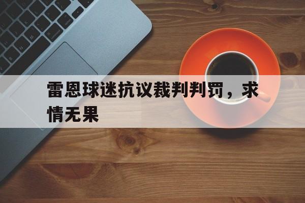 od体育官网入口-关于雷恩球迷抗议裁判判罚，求情无果的信息